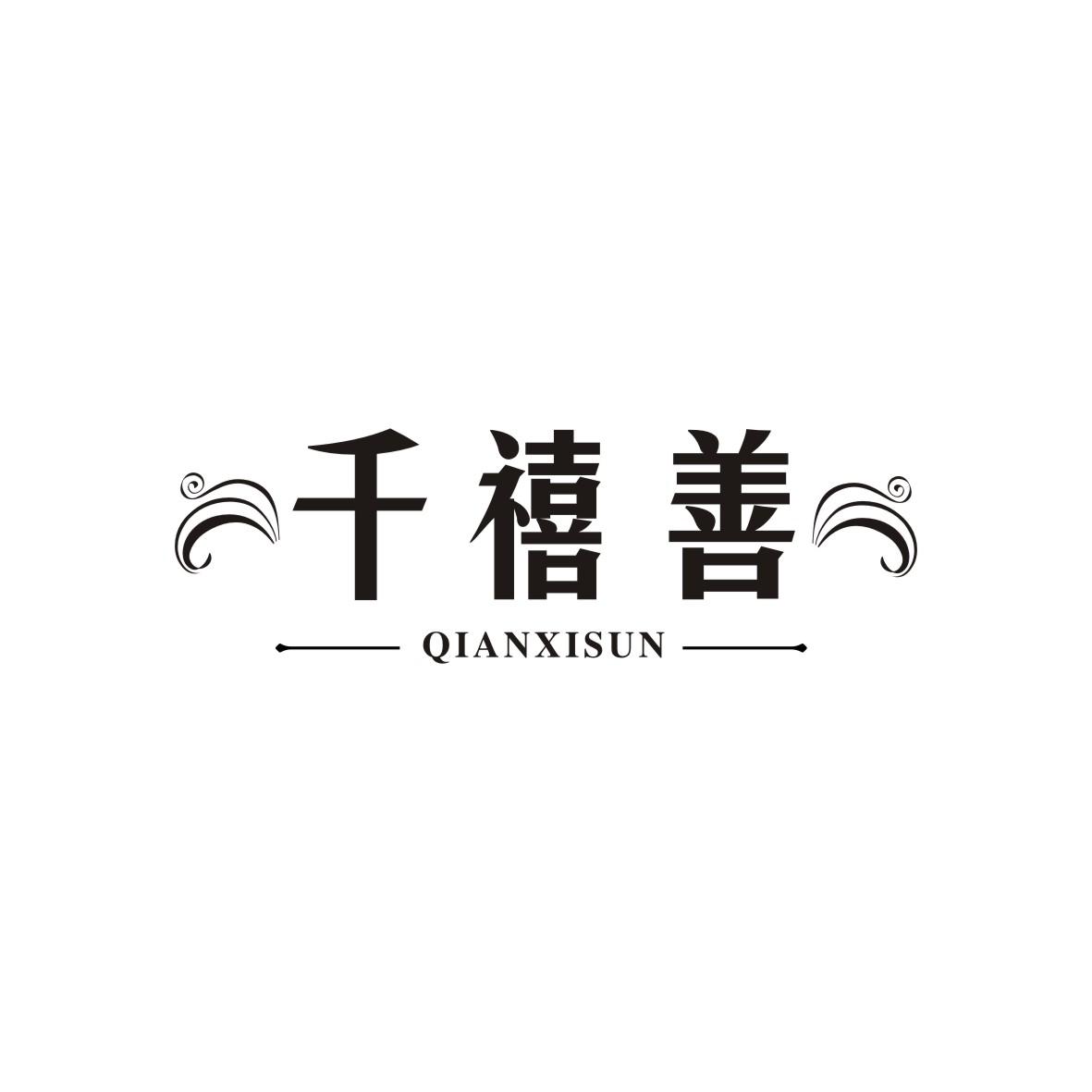 广州藏知品牌管理有限公司商标千禧善 QIANXISUN（14类）多少钱？商标图样1