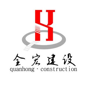 北京全宏建设工程有限公司