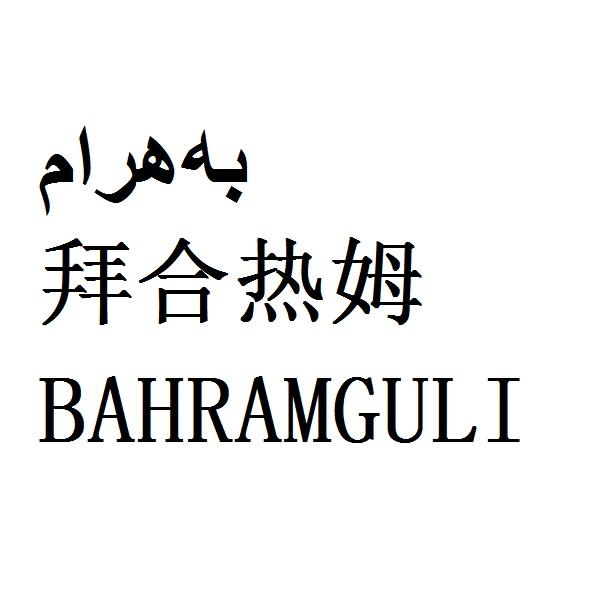 拜合热姆 bahramguli