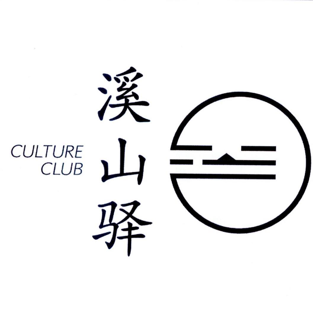 溪山驿 culture club