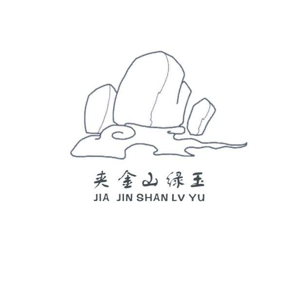 夹金山绿玉