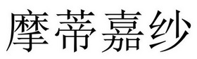 民权县麦吉盼服饰有限公司商标摩蒂嘉纱（25类）商标买卖平台报价，上哪个平台最省钱？