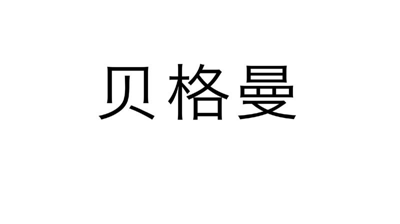 贝格曼