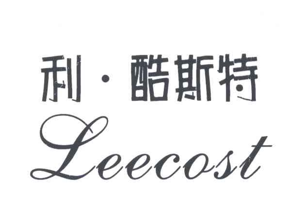 利酷斯特leecost