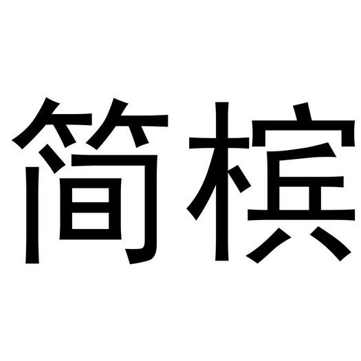 夏邑县勋享商贸有限公司商标简槟（31类）多少钱？