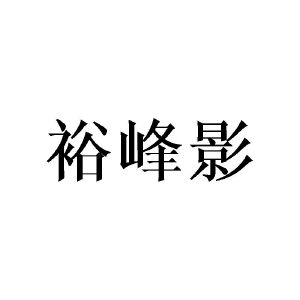 涂世海商标裕峰影（16类）商标转让费用及联系方式