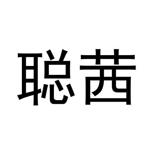 张玉梅商标聪茜（35类）商标买卖平台报价，上哪个平台最省钱？