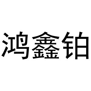 秦汉新城冠英百货店商标鸿鑫铂（21类）商标转让流程及费用