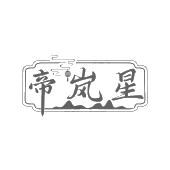 帝岚星