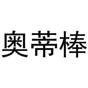 戚文旋商标奥蒂棒（03类）多少钱？