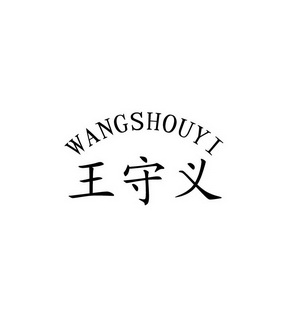 王守义_注册号26717035_商标注册查询 - 天眼查