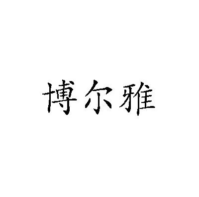 博尔雅