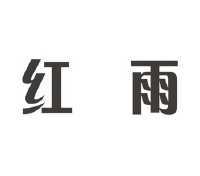 红雨