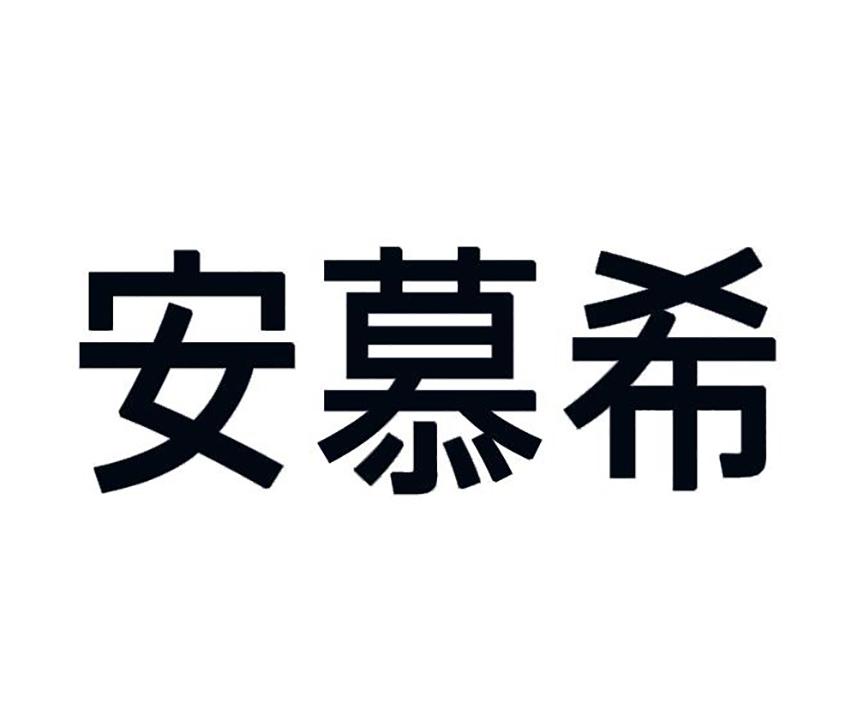 安慕希商标图片