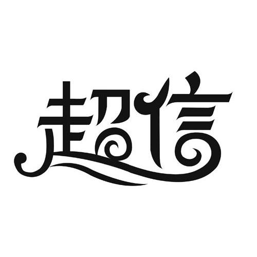 商标 商标名称 注册号 国际分类 商标状态 操作 1 2011-07-11 超信