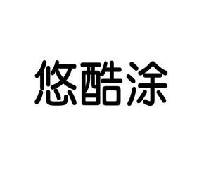 原向鹏商标悠酷涂（11类）商标转让多少钱？