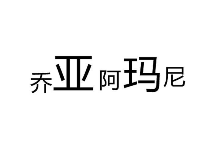乔亚 em>阿玛尼 /em>