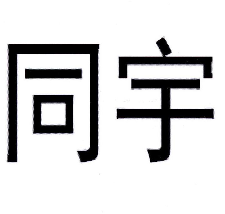 同宇新材料广东股份有限公司