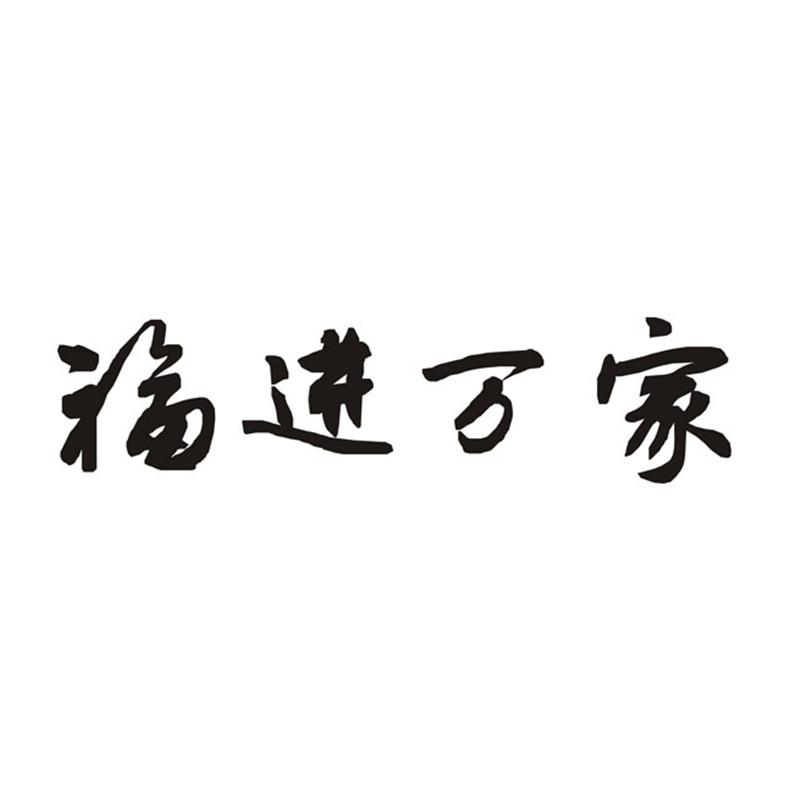 北京福进万家房地产经纪有限公司_【信用信息