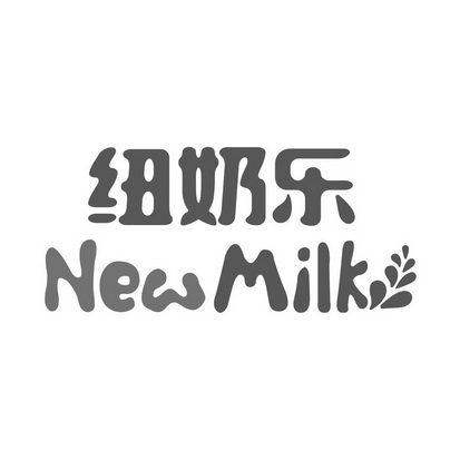 纽奶乐 new milk