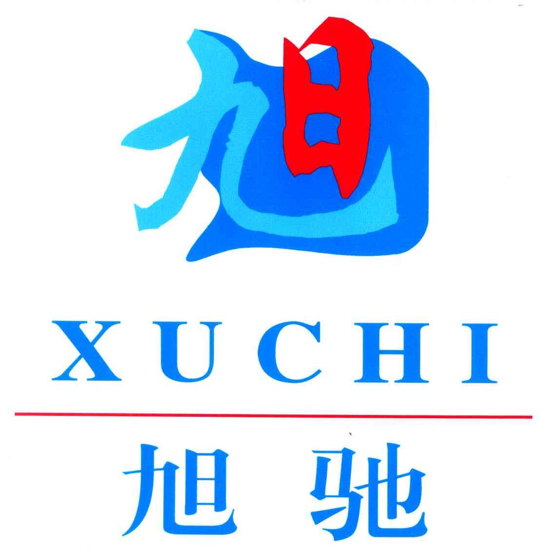 旭驰;旭;xu chi