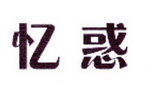 李阿朋商标忆惑（25类）商标转让费用多少？