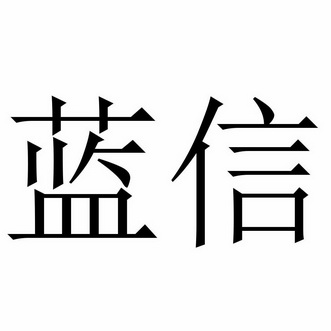 深圳市蓝蓝科技有限公司(深圳市蓝蓝科技有限公司上市)