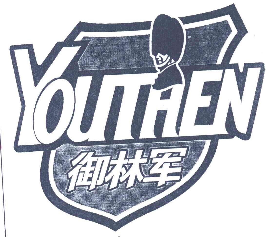 御林军;youthen
