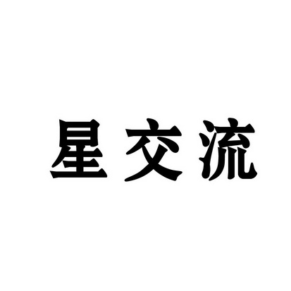 合肥斯姆雷品牌管理有限公司商标星交流（35类）商标转让多少钱？