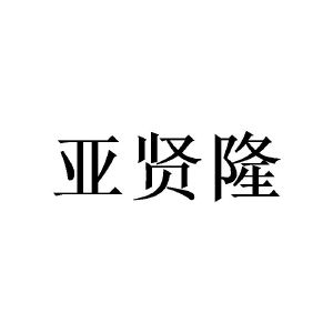 黄绍斌商标亚贤隆（21类）商标转让费用多少？