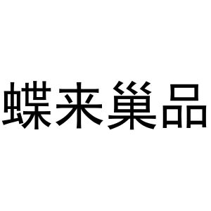 金华驰阳贸易有限公司商标蝶来巢品（14类）商标转让费用多少？