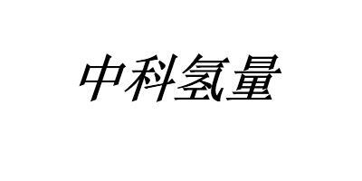 中科氢量