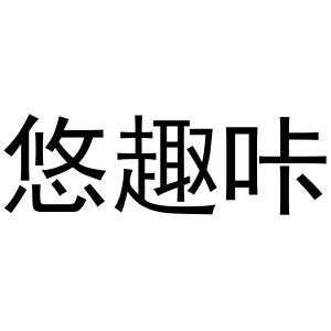 镇平县小庆百货店商标悠趣咔（30类）商标转让费用多少？
