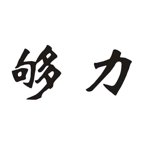 够力