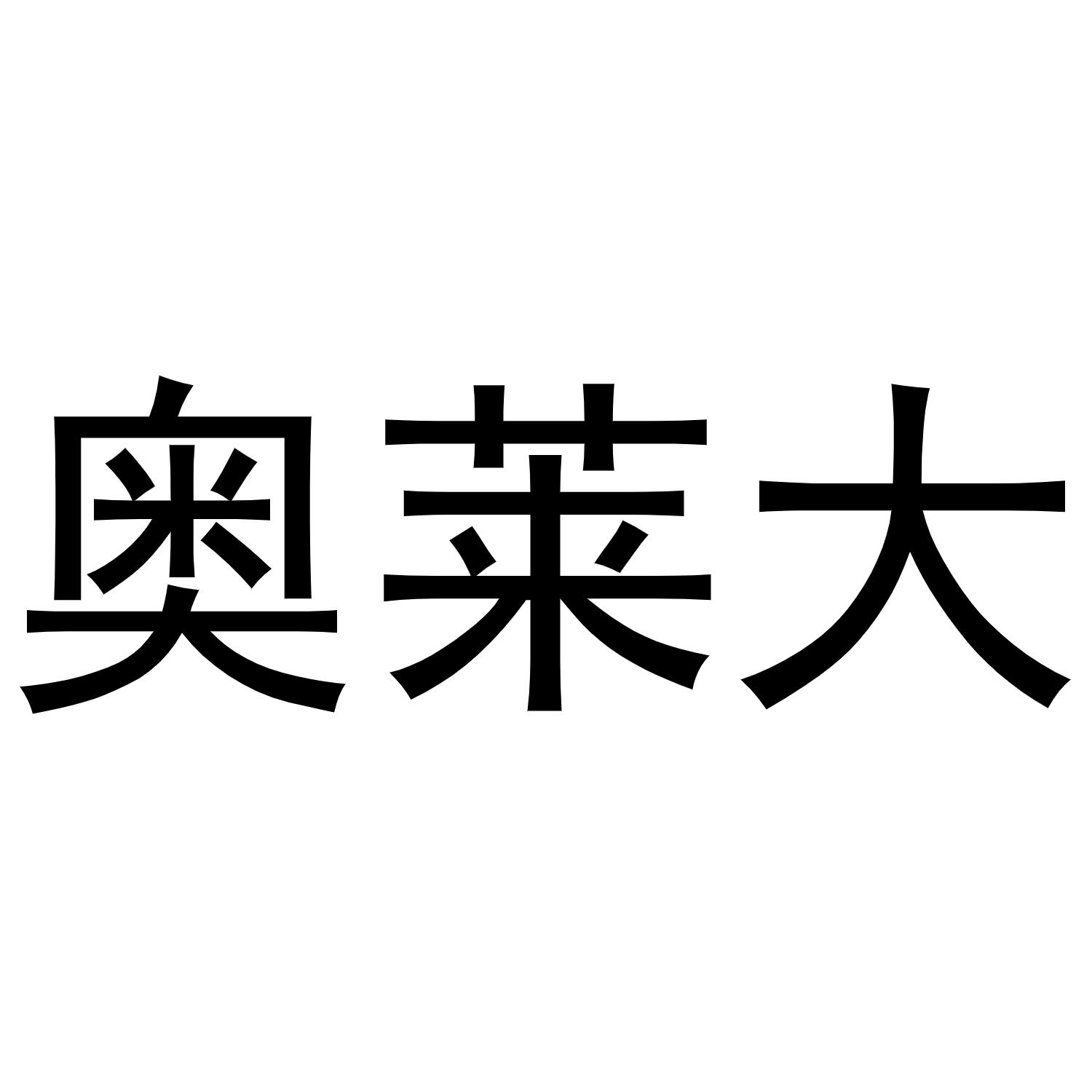 鸠江区居住纺窗帘经营部商标奥莱大（21类）多少钱？