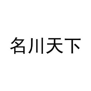 名川天下