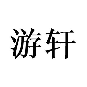 黄芬商标游轩（29类）商标转让费用多少？
