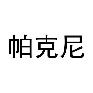 毛志强商标帕克尼（10类）商标转让费用及联系方式