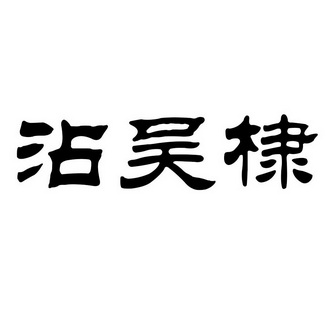 沾吴棣