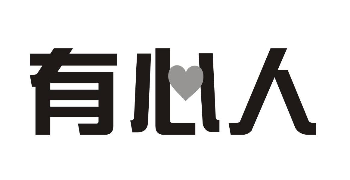 有心人