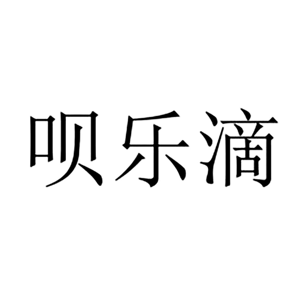 呗乐滴