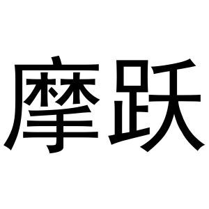 河南物载网络科技有限公司商标摩跃（21类）商标买卖平台报价，上哪个平台最省钱？