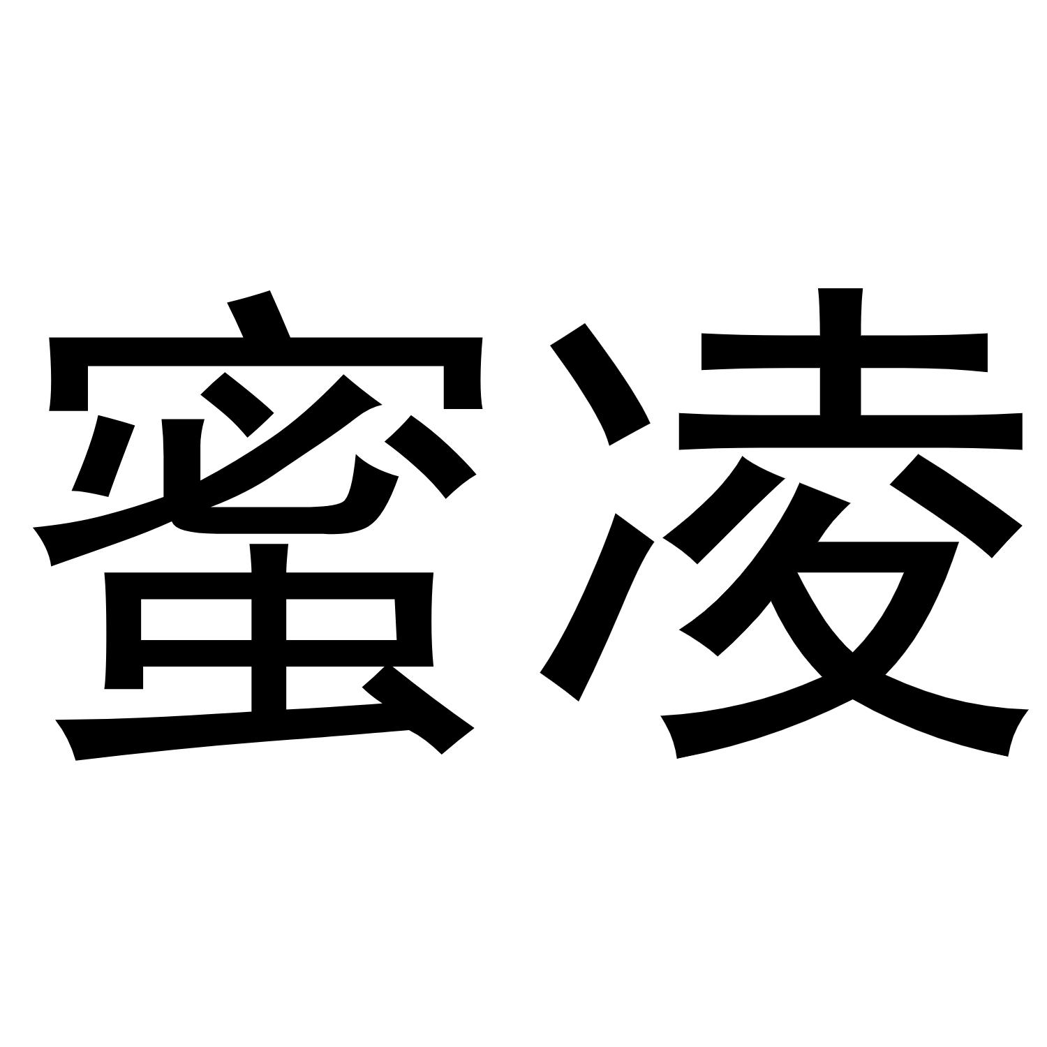 刘彦彦商标蜜凌（21类）商标转让费用及联系方式