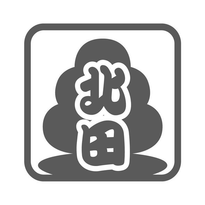 北田