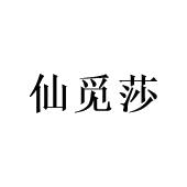 陈玉娟商标仙觅莎（03类）商标转让费用多少？