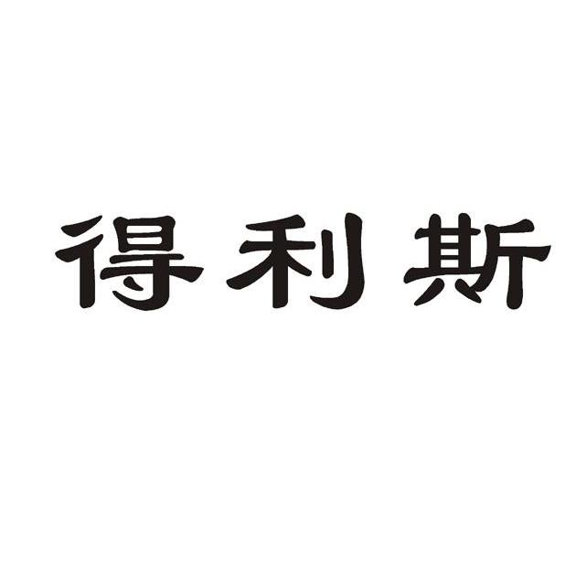 得利斯logo图片