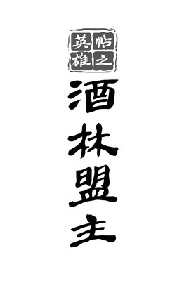 英雄帖之酒林盟主