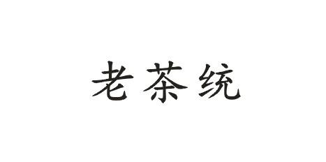 郑州松梦商贸有限公司商标老茶统（30类）商标转让流程及费用