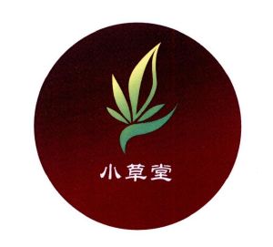 深圳小草中医馆