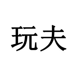 万夫_注册号4242122_商标注册查询 天眼查